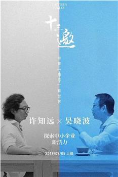 十三邀 番外篇：夏日特辑在线观看和下载