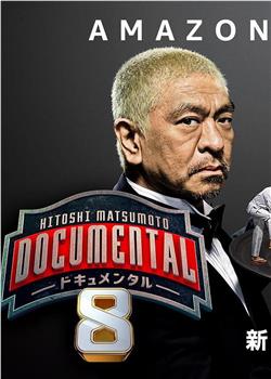 松本人志的Documental 第八季在线观看和下载