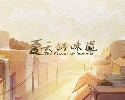 夏天的味道在线观看和下载