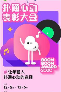 2020扑通心动表彰大会在线观看和下载