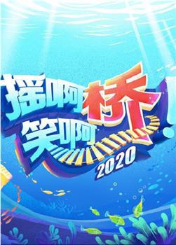 摇啊笑啊桥2020在线观看和下载