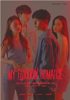 My Fuxxxxx Romance在线观看和下载