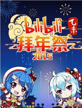 哔哩哔哩2015拜年祭在线观看和下载