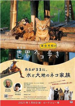 剧场版 岩合光昭的猫步走世界 第2弹在线观看和下载