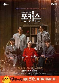 포커스 : Folk Us在线观看和下载