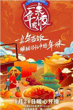 一桌年夜饭 第二季在线观看和下载