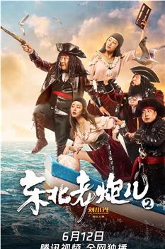 东北老炮儿2在线观看和下载
