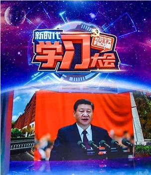 新时代学习大会在线观看和下载