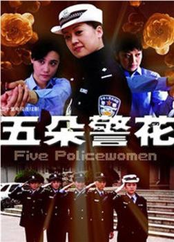 五朵警花在线观看和下载