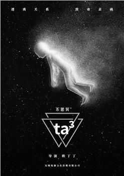 不思异：ta³在线观看和下载