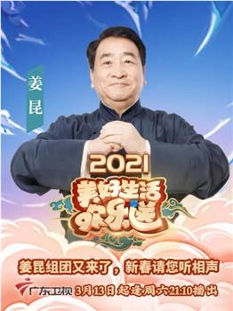 2021美好生活欢乐送在线观看和下载