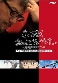 再见了所有的福音战士！庵野秀明的1214日～在线观看和下载