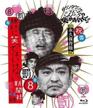 绝对不准笑之24小时新闻社 絶対に笑ってはいけない新聞社24時在线观看和下载