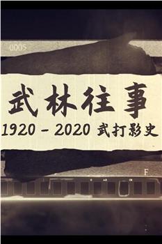 武林往事——1920-2020百年武打影史在线观看和下载