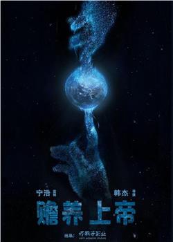 赡养上帝在线观看和下载