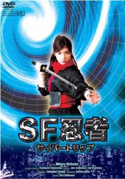 SF忍者-サイバートリップ-在线观看和下载