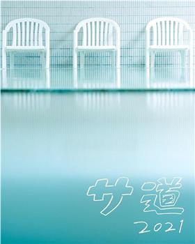 桑道 2021在线观看和下载