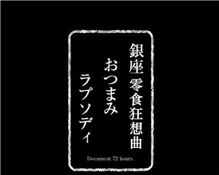 纪实72小时 银座零食店在线观看和下载