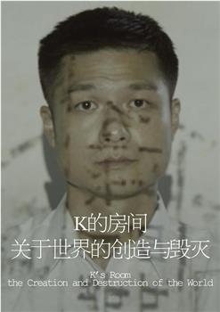 K 的房间——关于世界的创造与毁灭在线观看和下载