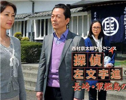 西村京太郎悬疑剧 侦探左文字进15 长崎·军舰岛的杀意在线观看和下载