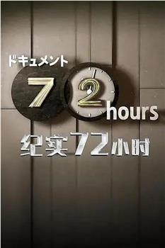 ドキュメント72時間「ドキュメント1DAY 緊急事態宣言下 横浜」在线观看和下载