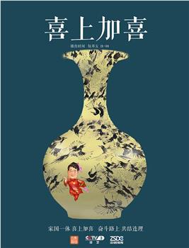 喜上加喜在线观看和下载
