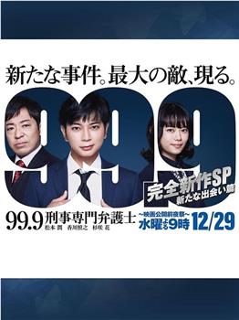 99.9：刑事专业律师 -完全新作SP 全新的相遇篇～在线观看和下载