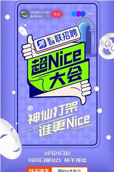 超Nice大会在线观看和下载