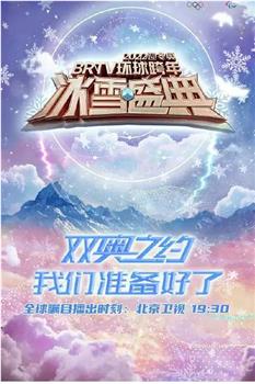 2022迎冬奥BRTV环球跨年冰雪盛典在线观看和下载