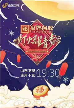 灯火耀青春 2022山东卫视欢乐元宵夜在线观看和下载