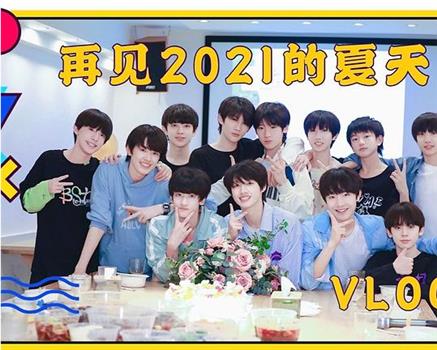 TF家族《再见2021的夏天！两天一夜Vlog》在线观看和下载