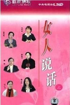 百家讲坛：女人说话在线观看和下载