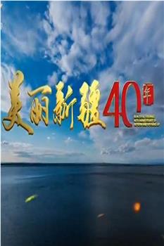 美丽新疆40年在线观看和下载