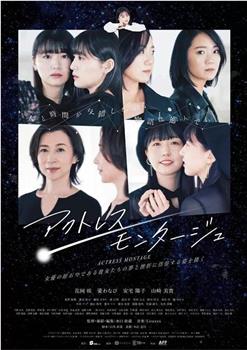 アクトレス・モンタージュ在线观看和下载