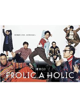 『東京03 FROLIC A HOLIC「何が格好いいのか、まだ分からない。」』在线观看和下载