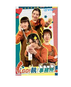 GO！执！事务所在线观看和下载