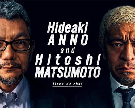 庵野秀明 + 松本人志 对谈在线观看和下载