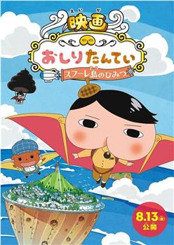 映画おしりたんてい スフーレ島のひみつ在线观看和下载