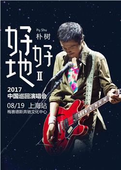 朴树“好好地II”2017上海演唱会在线观看和下载