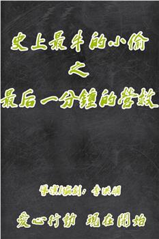 史上最牛的小偷之最后一分钟营救在线观看和下载