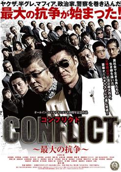 CONFLICT 最大の抗争在线观看和下载