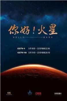 你好！火星在线观看和下载