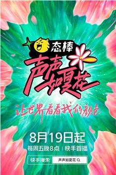 声声如夏花在线观看和下载