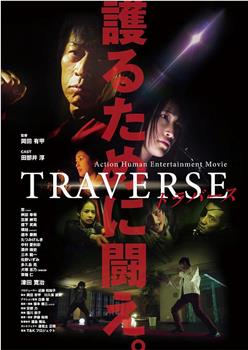 TRAVERSE在线观看和下载