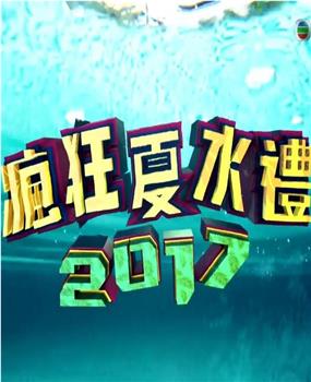 疯狂夏水礼2017在线观看和下载