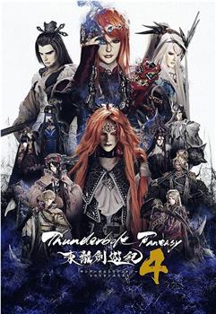 Thunderbolt Fantasy 东离剑游纪 4在线观看和下载