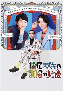 松尾铃木与女优的30分钟3在线观看和下载