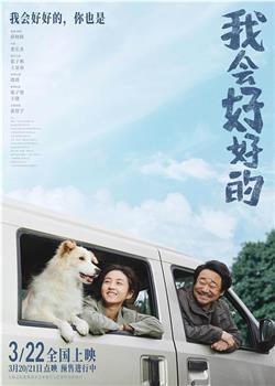 我会好好的在线观看和下载