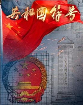 共和国符号在线观看和下载