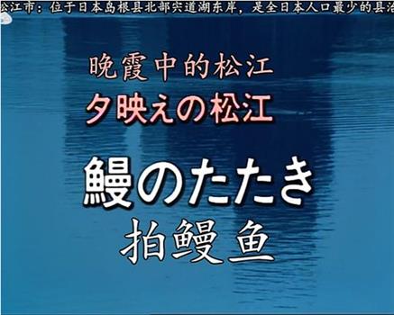 晚霞中的松江・拍鳗鱼在线观看和下载